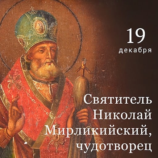 Воскресенье, 19 декабря 2021 года — память Святителя Николая, архиепископа Мир Ликийских Чудотворца.